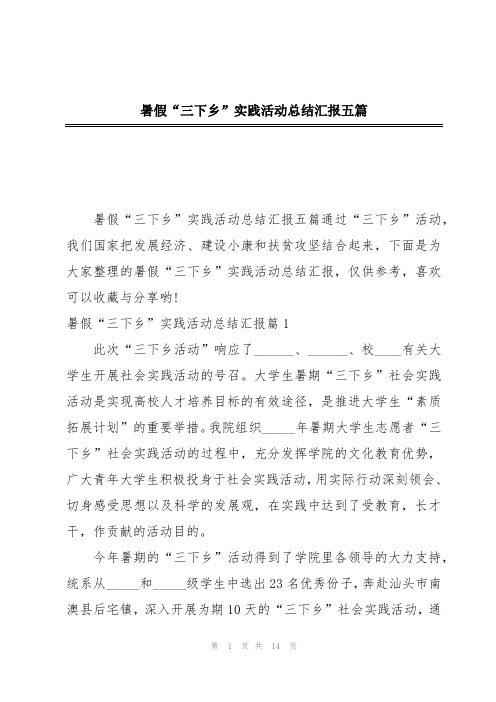 暑假“三下乡”实践活动总结汇报五篇