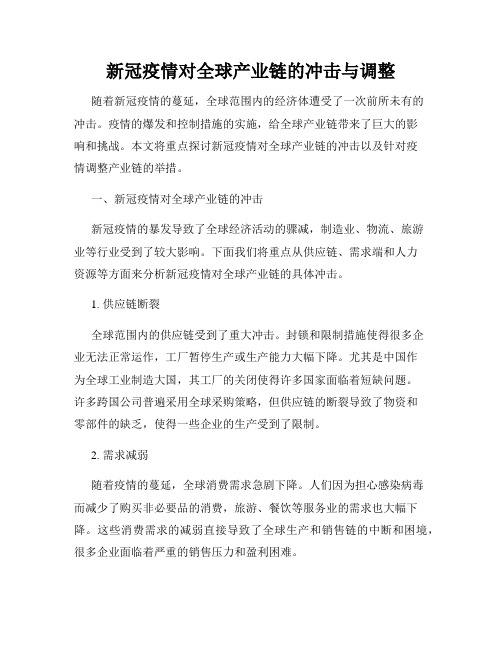 新冠疫情对全球产业链的冲击与调整