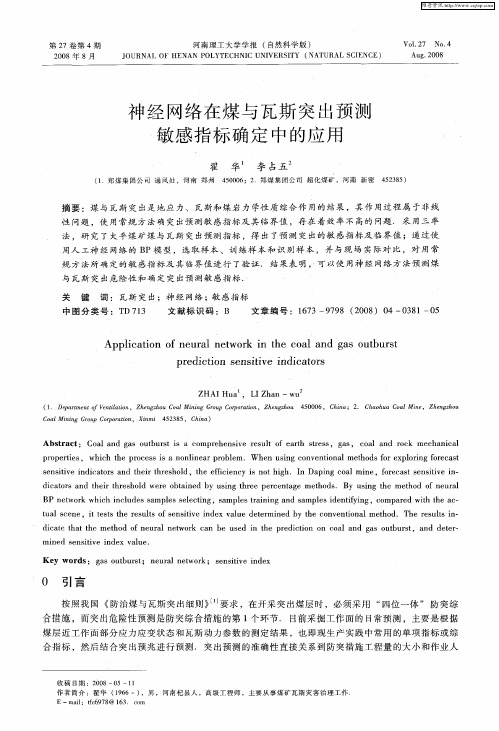 神经网络在煤与瓦斯突出预测敏感指标确定中的应用