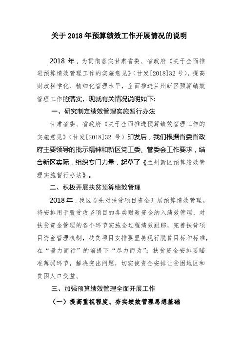 关于2018年预算绩效工作开展情况的说明2018年为贯彻落