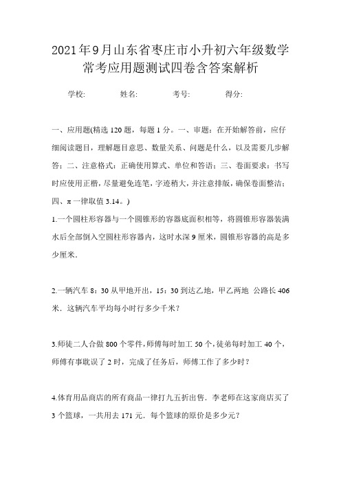 2021年9月山东省枣庄市小升初数学必刷经典应用题测试一卷含答案解析