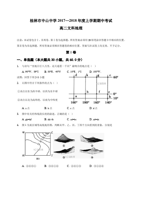 广西桂林市中山中学2017-2018学年高二下学期期中考试地理试题