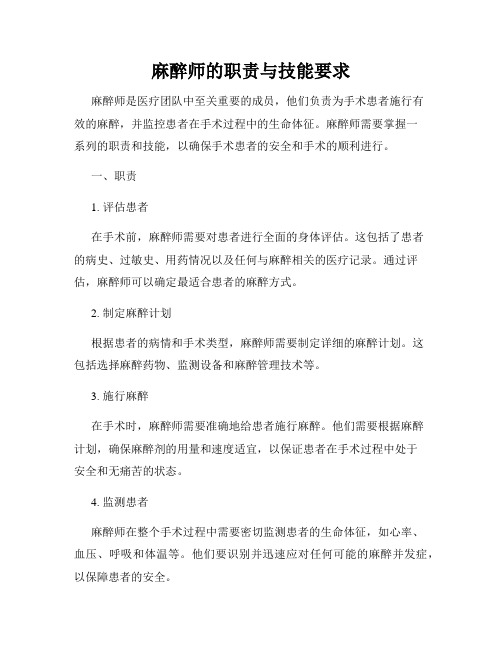 麻醉师的职责与技能要求