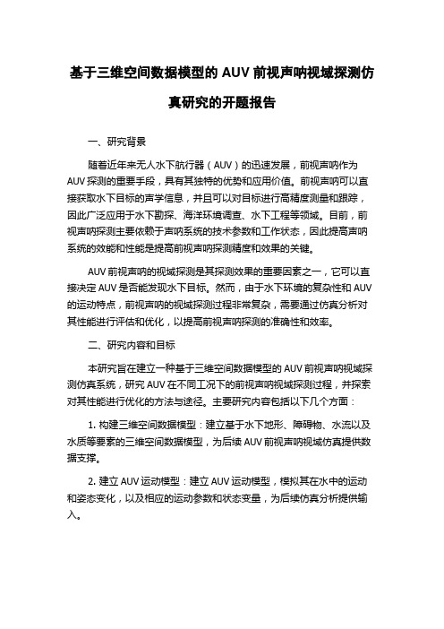 基于三维空间数据模型的AUV前视声呐视域探测仿真研究的开题报告