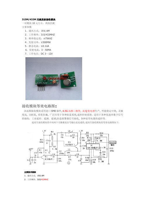 315M433M无线发射接收模块超详细版