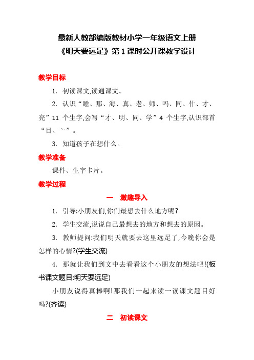 最新人教部编版教材小学一年级语文上册《明天要远足》第1课时公开课教学设计