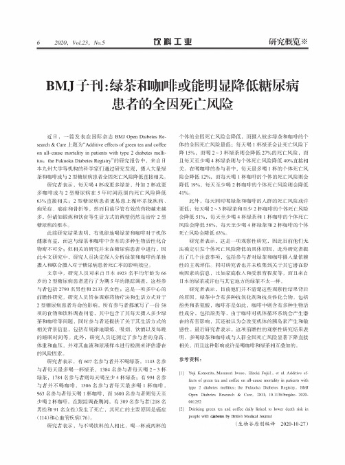 BMJ子刊绿茶和咖啡或能明显降低糖尿病患者的全因死亡风险