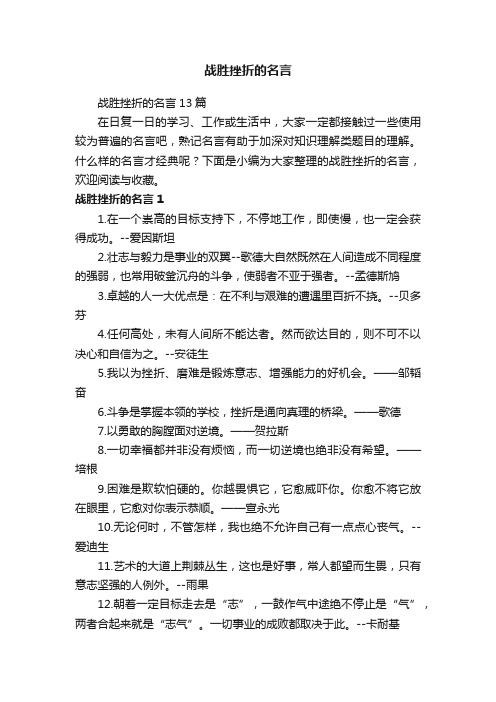 战胜挫折的名言13篇