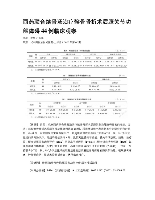 西药联合续骨汤治疗髌骨骨折术后膝关节功能障碍44例临床观察