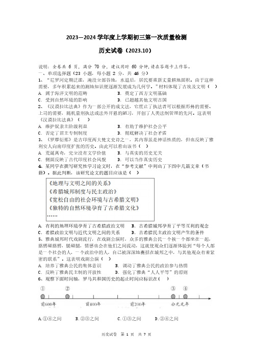 2023—2024学年度上学期初三第一次质量检测 历史试卷(2023.10)(含答案)