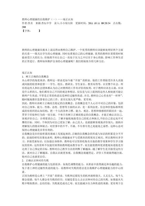 教师心理健康的自我维护