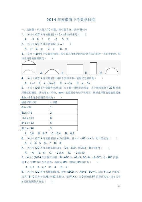 2014年安徽省中考数学试卷