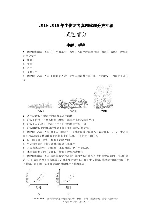 2016-2018年生物高考真题试题分类汇编：种群、群落、生态系统、生态环境的保护(精编+解析版)