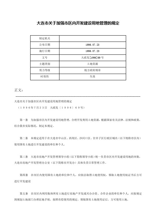 大连市关于加强市区内开发建设用地管理的规定-大政发[1996]69号