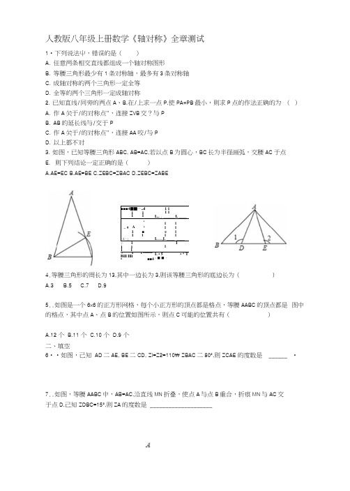 人教版八年级数学上册第13章轴对称全章测试(无答案).docx