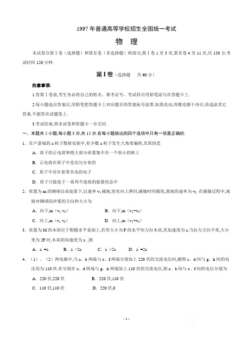 1997年普通高等学校招生全国统一考试