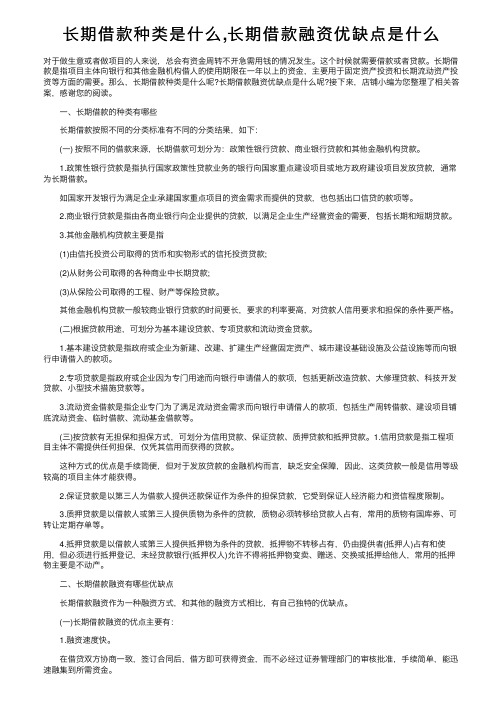 长期借款种类是什么,长期借款融资优缺点是什么