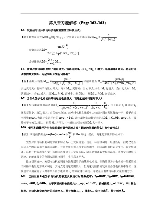 电机学 (牛维扬 李祖明)第二版  第8章答案