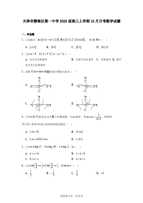 天津市静海区第一中学2025届高三上学期10月月考数学试题