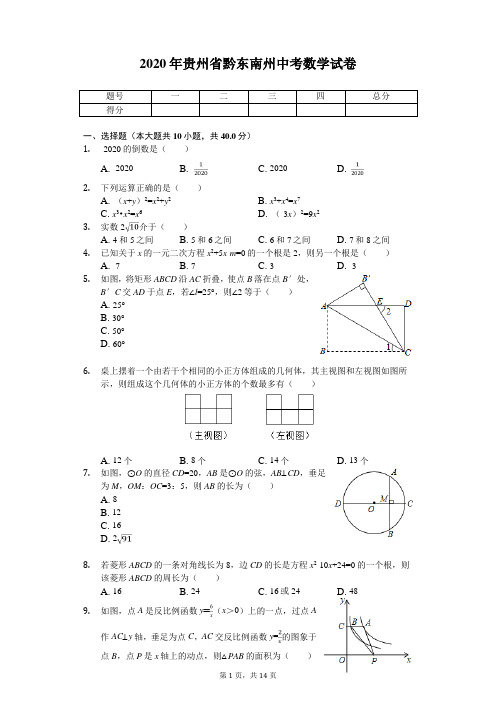 2020年贵州省黔东南州中考数学试卷