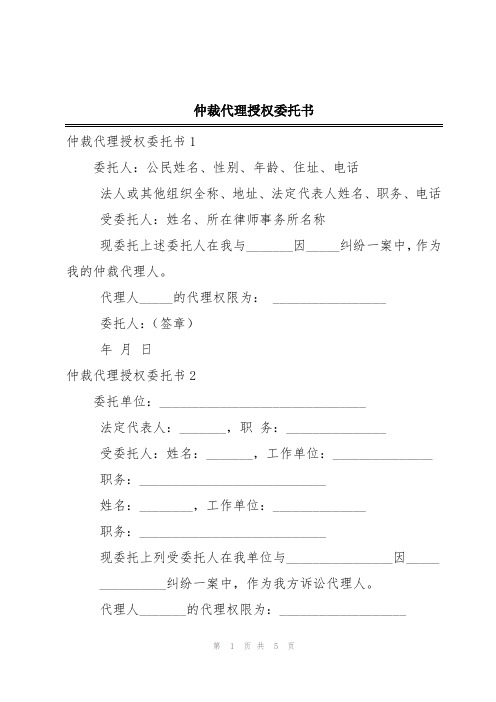 仲裁代理授权委托书