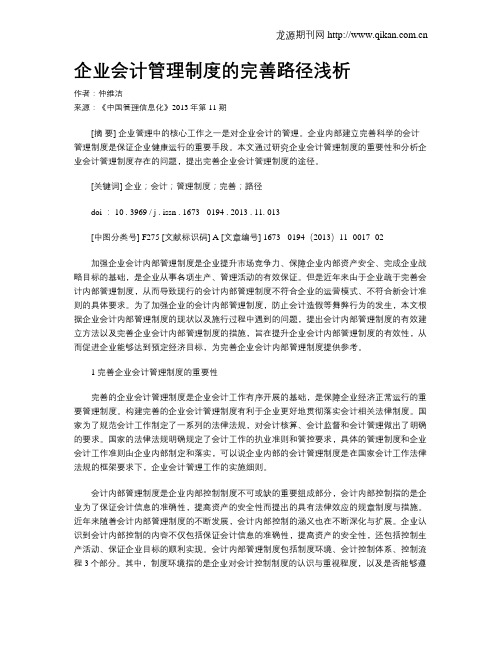 企业会计管理制度的完善路径浅析