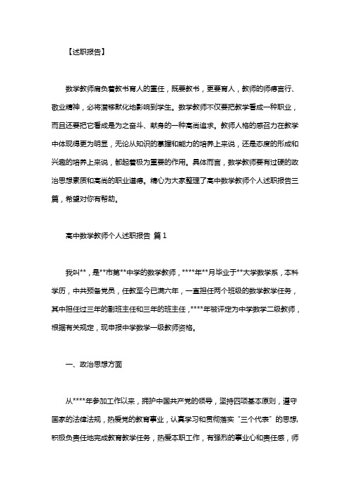 [高中数学教师个人述职报告]高中数学教师个人述职报告三篇