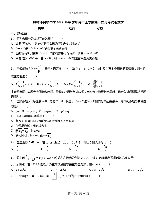 钟祥市高级中学2018-2019学年高二上学期第一次月考试卷数学