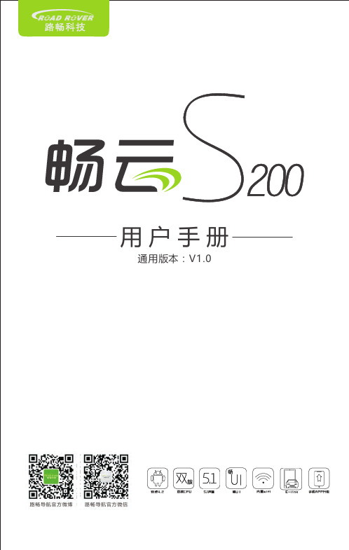 路畅导航、路畅科技、畅云S200说明书