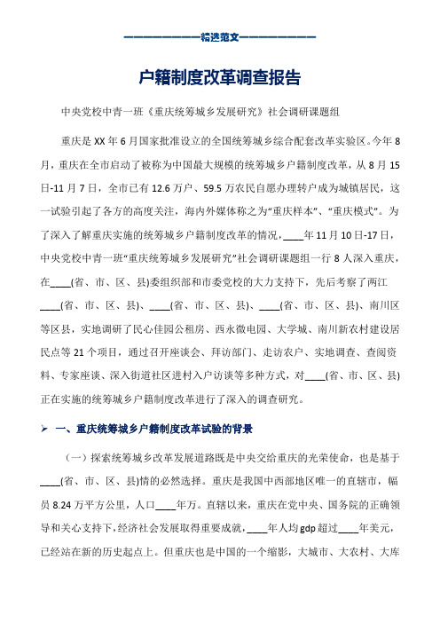 户籍制度改革调查报告_word版本