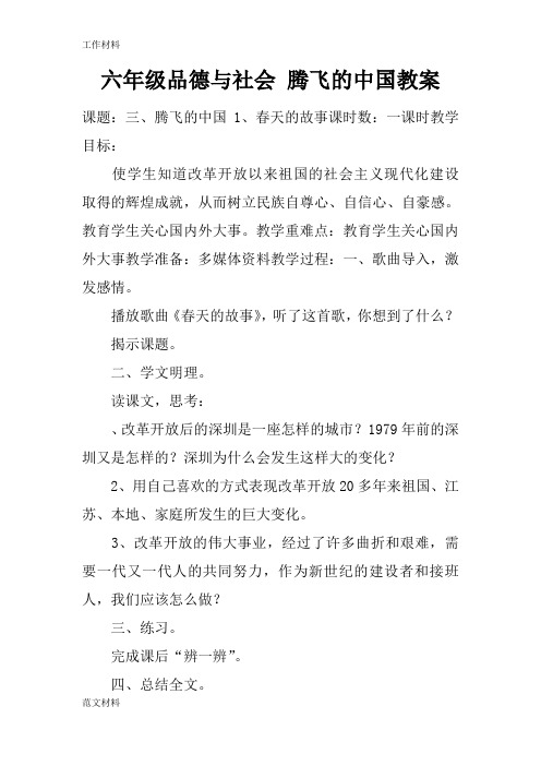 【知识学习】六年级品德与社会 腾飞的中国教案