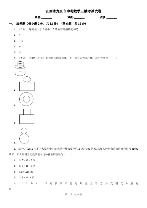 江西省九江市中考数学三模考试试卷