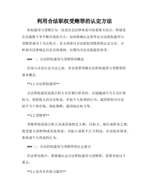 利用合法职权受贿罪的认定方法