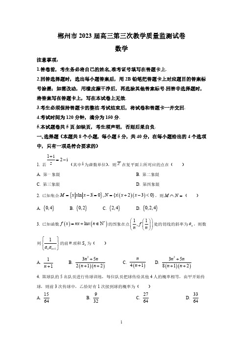 湖南省郴州市2023届高三下学期三模数学试题及答案解析