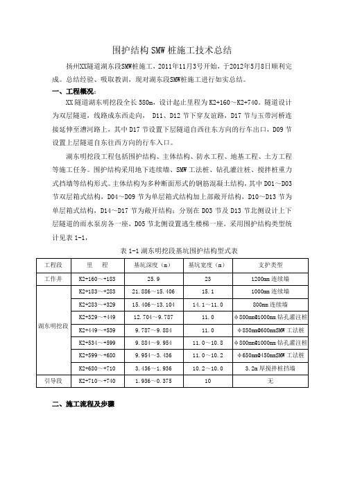 围护结构SMW桩施工技术总结