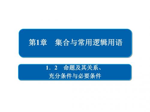 2019版高考数学一轮复习第1章集合与常用逻辑用语1.2命