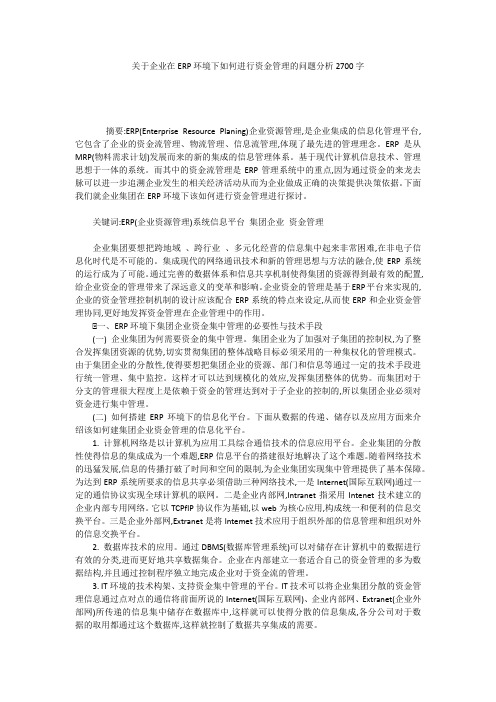 关于企业在ERP环境下如何进行资金管理的问题分析2700字