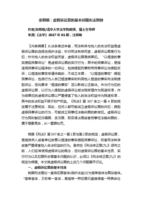 张明楷：虚假诉讼罪的基本问题东法刑辩