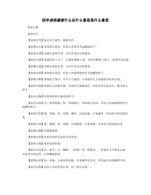 四字成语盛前什么后什么意思是什么意思