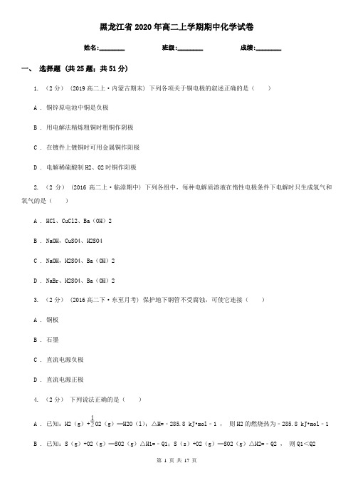 黑龙江省2020年高二上学期期中化学试卷