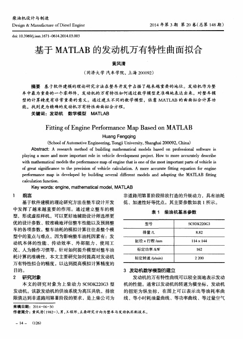 基于MATLAB的发动机万有特性曲面拟合