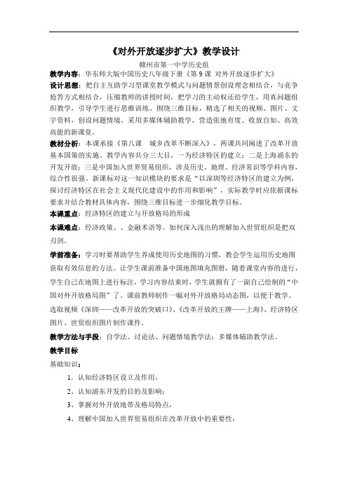 [初中历史]对外开放逐步扩大教学设计 华东师大版