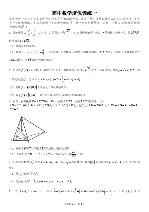 高中数学培优训练一(含详细解析及答案)