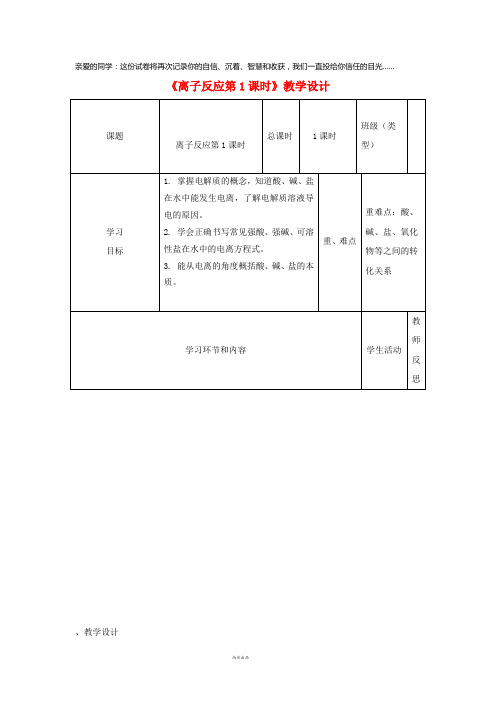 高中化学《离子反应》教学设计