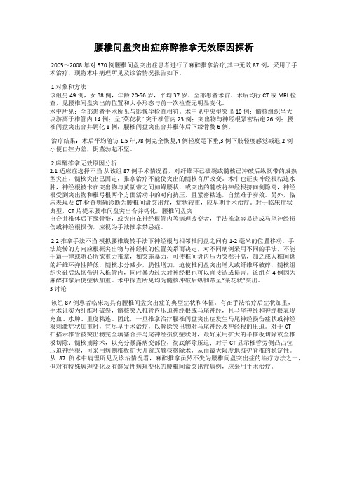 腰椎间盘突出症麻醉推拿无效原因探析