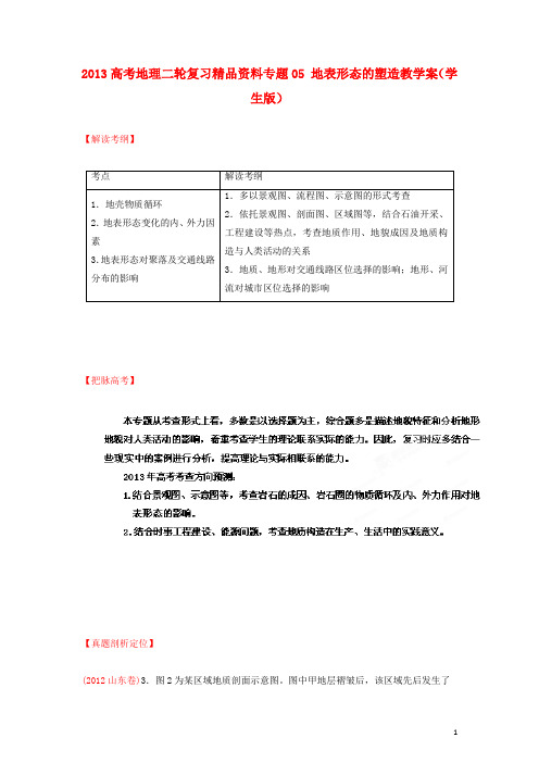 高考地理二轮复习精品资料专题05 地表形态的塑造教学案(学生版)