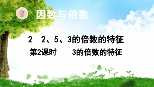 人教版数学五年级下册2  2、5、3的倍数的特征(2)