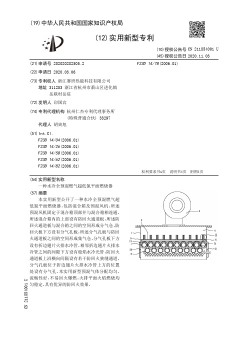 一种水冷全预混燃气超低氮平面燃烧器[实用新型专利]