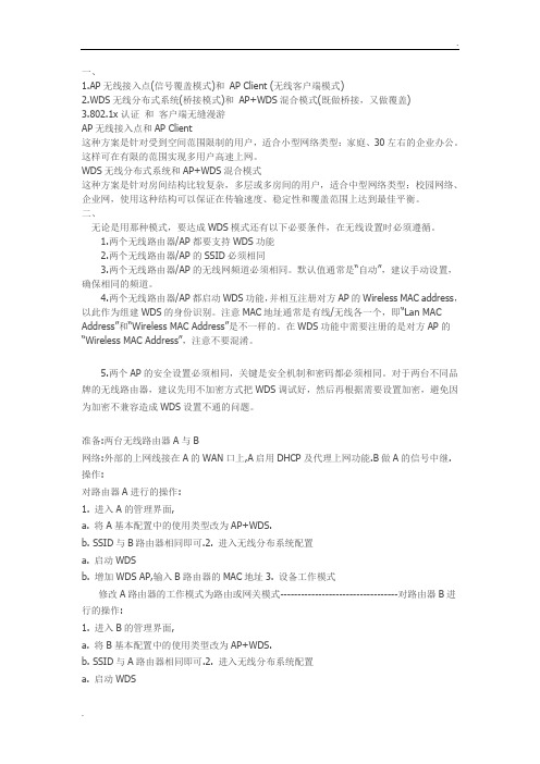 什么是AP、WDS模式以及WDS和AP+WDS详细配置