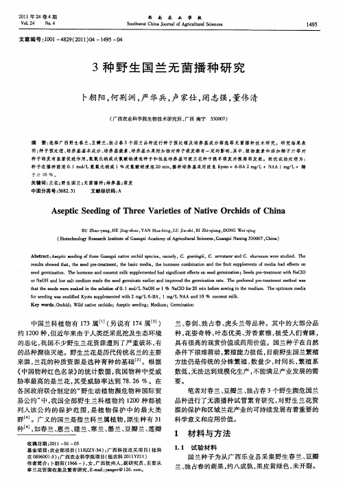 3种野生国兰无菌播种研究
